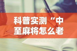 科普实测“中至麻将怎么老是输”开挂步骤方法