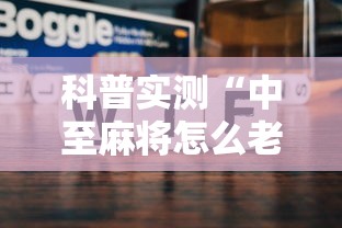 科普实测“中至麻将怎么老是输	”开挂步骤方法