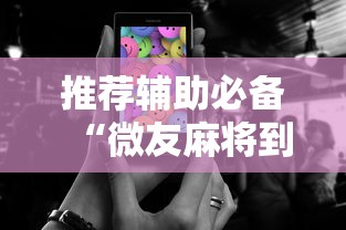 推荐辅助必备“微友麻将到底如何开挂”科技辅助神器手机版教程
