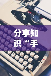 分享知识“手机打跑胡子为什么老是输”详细分享装挂步骤教程