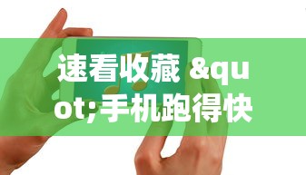 速看收藏 "手机跑得快怎么拿好牌”-揭秘开挂教程分享