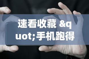 速看收藏 "手机跑得快怎么拿好牌”-揭秘开挂教程分享