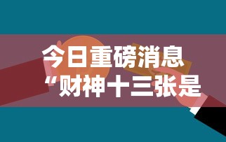 今日重磅消息“财神十三张是不是有开挂”最新辅助详细教程