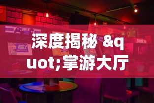 深度揭秘 "掌游大厅辅助器(免费)”详细开挂玩法