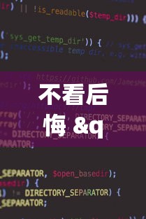 不看后悔 "微信麻将小程序可以开挂嘛”原来有神器下载！