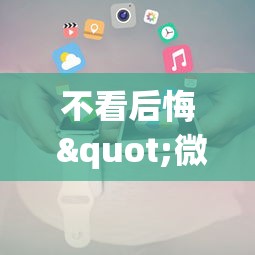 不看后悔 "微信麻将小程序可以开挂嘛”原来有神器下载！