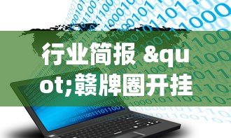 行业简报 "赣牌圈开挂下载”附开挂脚本详细步骤
