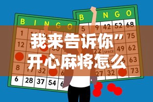 我来告诉你”开心麻将怎么打会赢”详细辅助软件教程