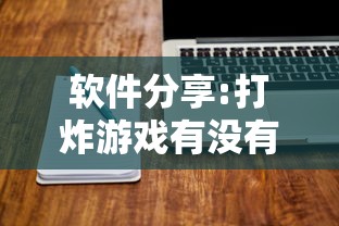 软件分享:打炸游戏有没有挂”-揭秘开挂教程分享