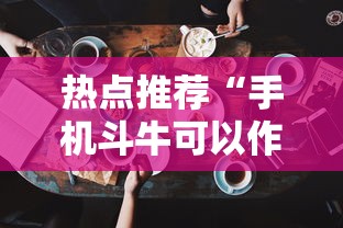 热点推荐“手机斗牛可以作弊吗”必胜开挂神器