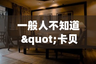 一般人不知道 "卡贝大厅有挂吗”2026开挂教程步骤