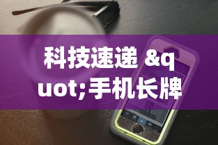 科技速递 "手机长牌辅助器”附透视挂详细教程 