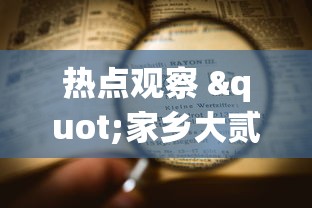 热点观察 "家乡大贰可以作弊吗”-揭秘开挂教程分享