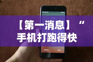 【第一消息】“手机打跑得快一直输什么原因”详细开挂玩法