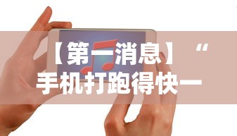 【第一消息】“手机打跑得快一直输什么原因	”详细开挂玩法