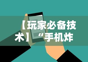 【玩家必备技术】“手机炸金花神器是真的吗”辅助工具插件,揭秘技巧开挂