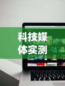 科技媒体实测“乐酷大厅辅助软件免费	”(太坑了果然有挂)