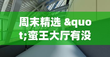 周末精选 "蛮王大厅有没有挂	”(透视)开挂详细教程