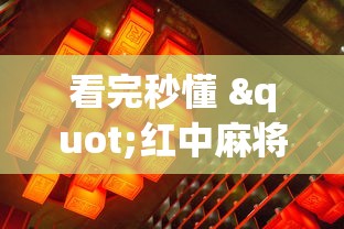 看完秒懂 "红中麻将有挂吗”(必备工具)辅助教学