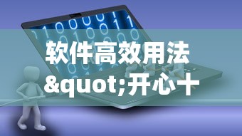 软件高效用法 "开心十三张挂最简单方法”事实上确实有挂