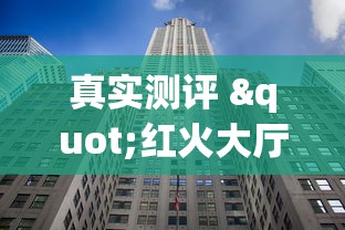 真实测评 "红火大厅辅助软件”(其实是有挂)