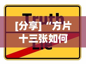 [分享]“方片十三张如何拿好牌”事实上真的有挂
