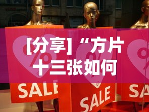 [分享]“方片十三张如何拿好牌”事实上真的有挂