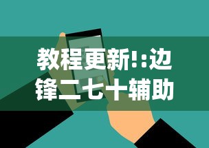 教程更新!:边锋二七十辅助工具[玩家必赢神器]