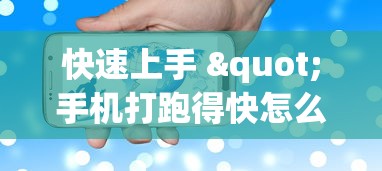 快速上手 "手机打跑得快怎么能拿好牌	”附透视挂详细教程