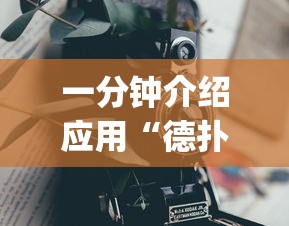 一分钟介绍应用“德扑之星开挂透视神器”(曝光透视必备猫腻)