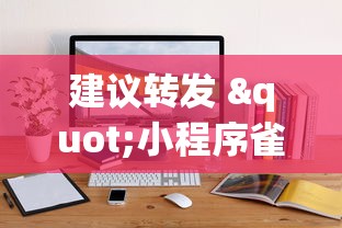 建议转发 "小程序雀神麻将技巧”通用版下载教程！
