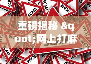 重磅揭秘 "网上打麻将有什么猫腻(详细真的有挂)-知乎