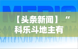 【头条新闻】“科乐斗地主有真的挂没”（透视挂）辅助神器教程