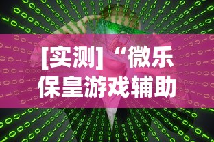 [实测]“微乐保皇游戏辅助软件(详细真的有挂)-知乎