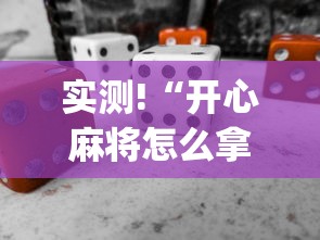 实测!“开心麻将怎么拿好牌”(必备工具)辅助教学