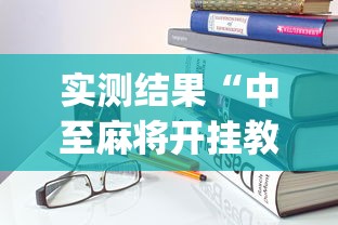 实测结果“中至麻将开挂教程”(外卦神器下载)