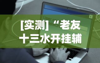 [实测]“老友十三水开挂辅助器”开挂方法