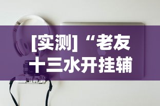 [实测]“老友十三水开挂辅助器”开挂方法