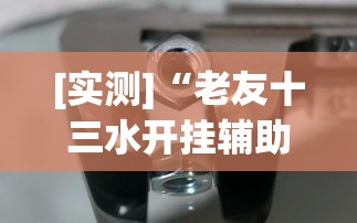 [实测]“老友十三水开挂辅助器	”开挂方法