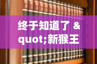 终于知道了 "新猴王大厅有没有挂!详细开挂教程 终于知道了 "新猴王大厅有没有挂!详细开挂教程