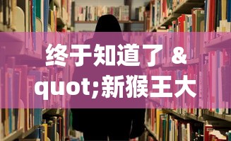 终于知道了 "新猴王大厅有没有挂!详细开挂教程
