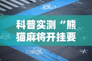 科普实测“熊猫麻将开挂要多少钱	”揭秘透视辅助万能挂用法