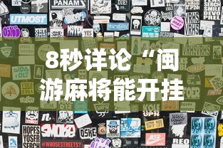8秒详论“闽游麻将能开挂吗”附透视挂详细教程 