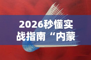 2026秒懂实战指南“内蒙古一口香麻将赢牌秘籍”辅助透视教程