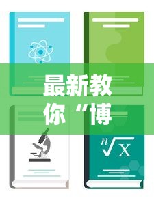 最新教你“博乐填大坑挂下载”详细开挂安装教程